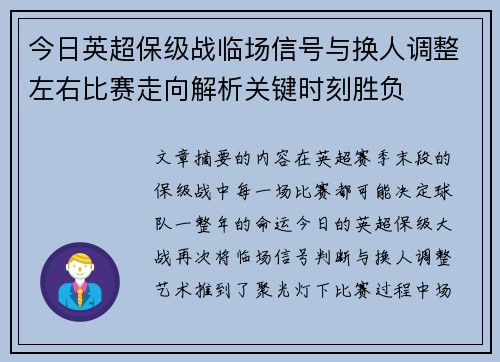 今日英超保级战临场信号与换人调整左右比赛走向解析关键时刻胜负 今日英超保级战临场信号与换人调整左右比赛走向解析关键时刻胜负