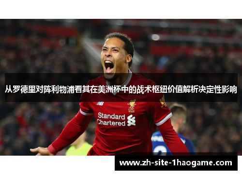 从罗德里对阵利物浦看其在美洲杯中的战术枢纽价值解析决定性影响