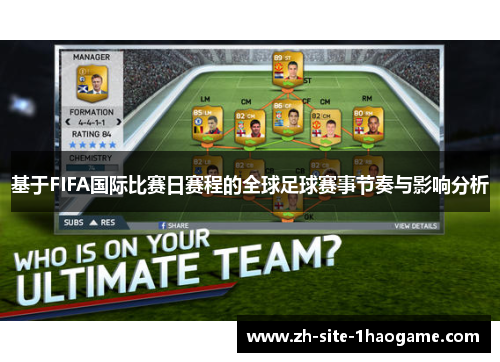 基于FIFA国际比赛日赛程的全球足球赛事节奏与影响分析