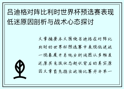 吕迪格对阵比利时世界杯预选赛表现低迷原因剖析与战术心态探讨 吕迪格对阵比利时世界杯预选赛表现低迷原因剖析与战术心态探讨