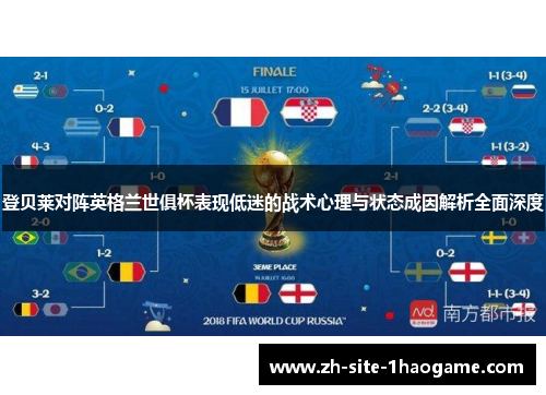 登贝莱对阵英格兰世俱杯表现低迷的战术心理与状态成因解析全面深度 登贝莱对阵英格兰世俱杯表现低迷的战术心理与状态成因解析全面深度