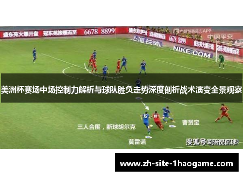 美洲杯赛场中场控制力解析与球队胜负走势深度剖析战术演变全景观察