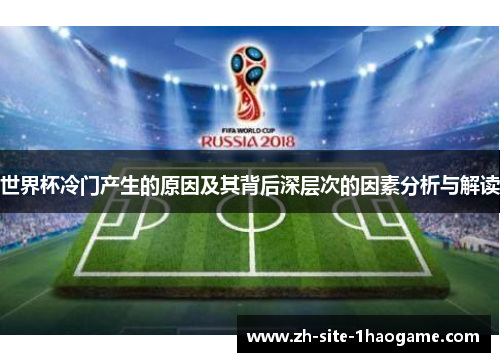 世界杯冷门产生的原因及其背后深层次的因素分析与解读 世界杯冷门产生的原因及其背后深层次的因素分析与解读