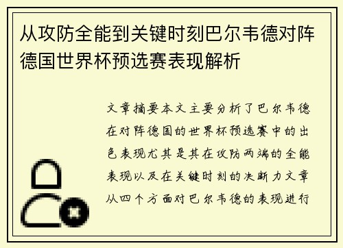 从攻防全能到关键时刻巴尔韦德对阵德国世界杯预选赛表现解析 从攻防全能到关键时刻巴尔韦德对阵德国世界杯预选赛表现解析