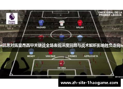 凯恩对阵里昂西甲关键战全场表现深度回顾与战术解析影响胜负走向 凯恩对阵里昂西甲关键战全场表现深度回顾与战术解析影响胜负走向