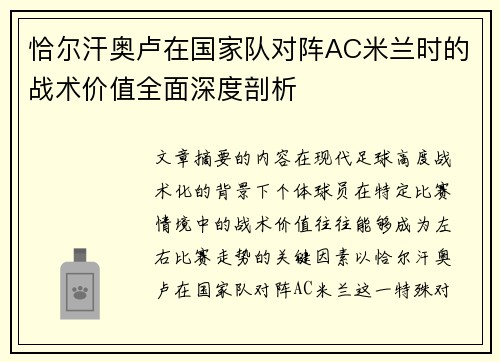恰尔汗奥卢在国家队对阵AC米兰时的战术价值全面深度剖析 恰尔汗奥卢在国家队对阵AC米兰时的战术价值全面深度剖析