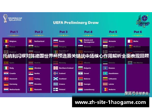 托纳利闪耀对阵德国世界杯预选赛关键战中场核心作用解析全面表现回顾 托纳利闪耀对阵德国世界杯预选赛关键战中场核心作用解析全面表现回顾