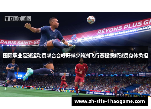 国际职业足球运动员联合会呼吁减少跨洲飞行赛程缓解球员身体负担 国际职业足球运动员联合会呼吁减少跨洲飞行赛程缓解球员身体负担