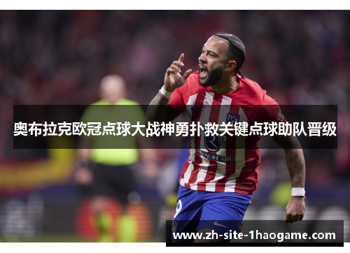 奥布拉克欧冠点球大战神勇扑救关键点球助队晋级 奥布拉克欧冠点球大战神勇扑救关键点球助队晋级