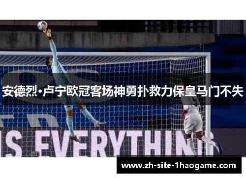 安德烈·卢宁欧冠客场神勇扑救力保皇马门不失 安德烈·卢宁欧冠客场神勇扑救力保皇马门不失