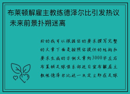 布莱顿解雇主教练德泽尔比引发热议 未来前景扑朔迷离 布莱顿解雇主教练德泽尔比引发热议 未来前景扑朔迷离