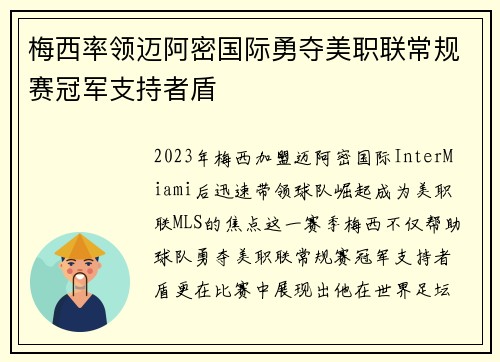 梅西率领迈阿密国际勇夺美职联常规赛冠军支持者盾