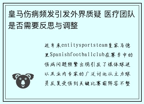 皇马伤病频发引发外界质疑 医疗团队是否需要反思与调整