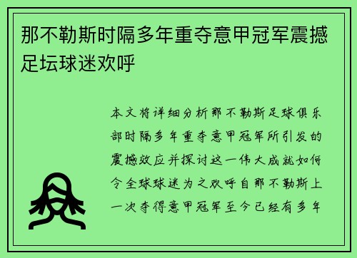 那不勒斯时隔多年重夺意甲冠军震撼足坛球迷欢呼