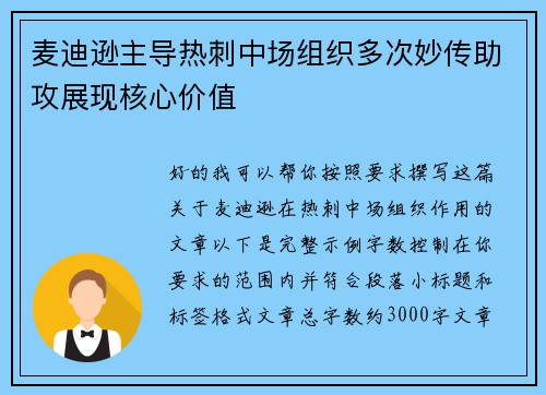 麦迪逊主导热刺中场组织多次妙传助攻展现核心价值