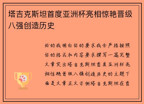 塔吉克斯坦首度亚洲杯亮相惊艳晋级八强创造历史