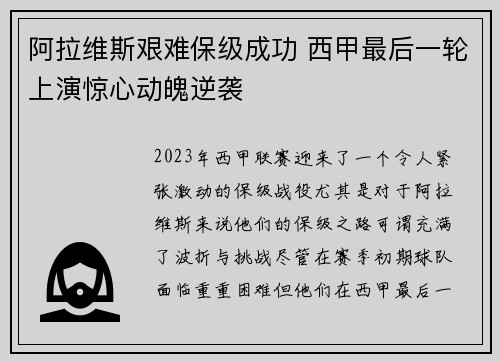 阿拉维斯艰难保级成功 西甲最后一轮上演惊心动魄逆袭 阿拉维斯艰难保级成功 西甲最后一轮上演惊心动魄逆袭
