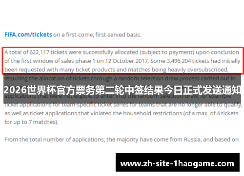 2026世界杯官方票务第二轮中签结果今日正式发送通知