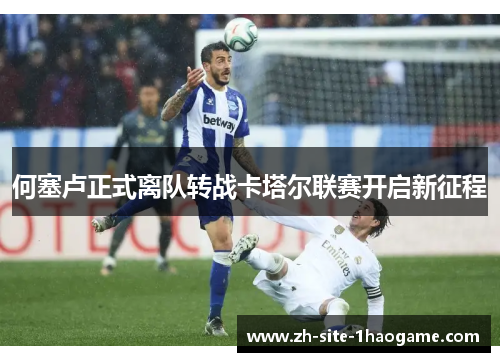 何塞卢正式离队转战卡塔尔联赛开启新征程 何塞卢正式离队转战卡塔尔联赛开启新征程