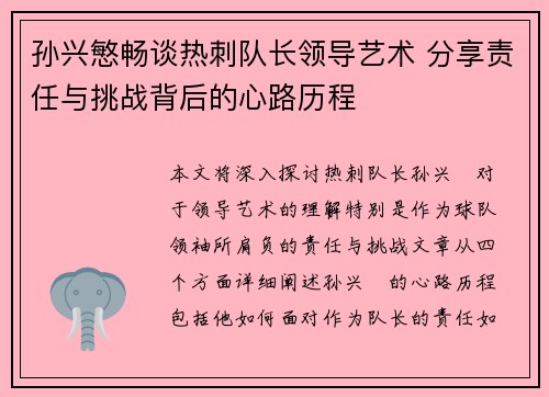 孙兴慜畅谈热刺队长领导艺术 分享责任与挑战背后的心路历程 孙兴慜畅谈热刺队长领导艺术 分享责任与挑战背后的心路历程