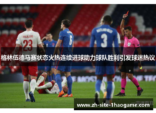 格林伍德马赛状态火热连续进球助力球队胜利引发球迷热议 格林伍德马赛状态火热连续进球助力球队胜利引发球迷热议