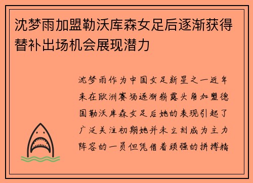 沈梦雨加盟勒沃库森女足后逐渐获得替补出场机会展现潜力