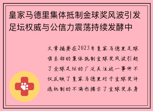 皇家马德里集体抵制金球奖风波引发足坛权威与公信力震荡持续发酵中