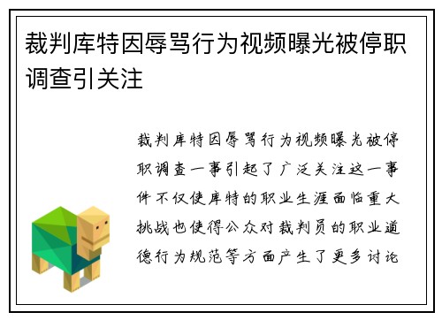 裁判库特因辱骂行为视频曝光被停职调查引关注
