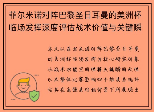 菲尔米诺对阵巴黎圣日耳曼的美洲杯临场发挥深度评估战术价值与关键瞬间解析