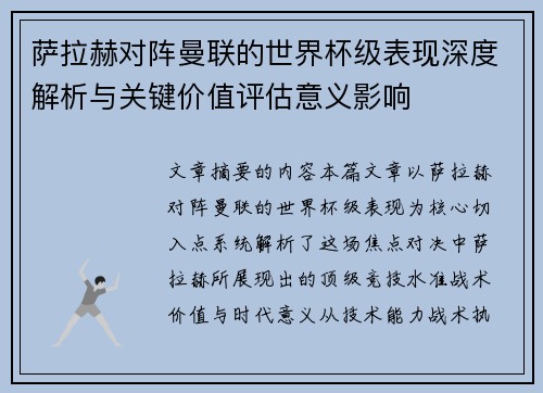 萨拉赫对阵曼联的世界杯级表现深度解析与关键价值评估意义影响 萨拉赫对阵曼联的世界杯级表现深度解析与关键价值评估意义影响