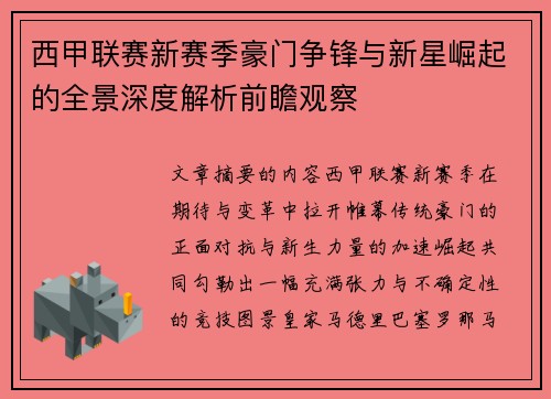 西甲联赛新赛季豪门争锋与新星崛起的全景深度解析前瞻观察
