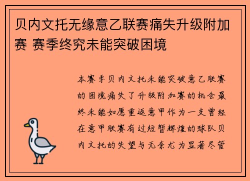 贝内文托无缘意乙联赛痛失升级附加赛 赛季终究未能突破困境