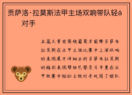 贡萨洛·拉莫斯法甲主场双响带队轻取对手 贡萨洛·拉莫斯法甲主场双响带队轻取对手