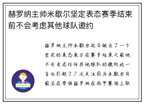 赫罗纳主帅米歇尔坚定表态赛季结束前不会考虑其他球队邀约