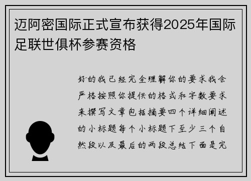 迈阿密国际正式宣布获得2025年国际足联世俱杯参赛资格 迈阿密国际正式宣布获得2025年国际足联世俱杯参赛资格