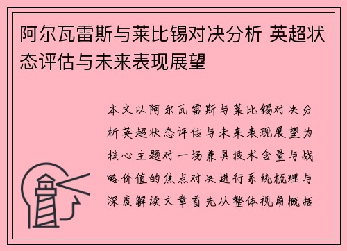 阿尔瓦雷斯与莱比锡对决分析 英超状态评估与未来表现展望 阿尔瓦雷斯与莱比锡对决分析 英超状态评估与未来表现展望