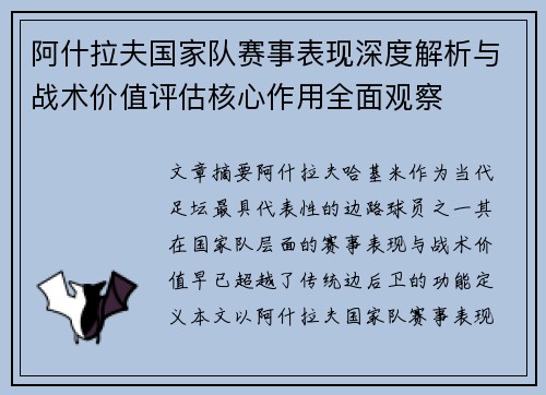 阿什拉夫国家队赛事表现深度解析与战术价值评估核心作用全面观察 阿什拉夫国家队赛事表现深度解析与战术价值评估核心作用全面观察
