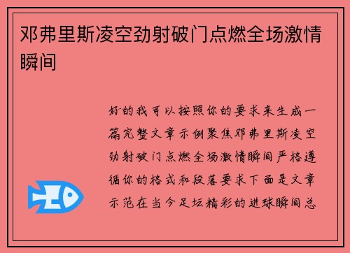 邓弗里斯凌空劲射破门点燃全场激情瞬间 邓弗里斯凌空劲射破门点燃全场激情瞬间