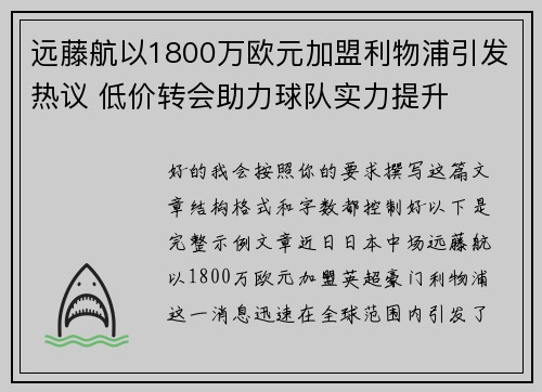 远藤航以1800万欧元加盟利物浦引发热议 低价转会助力球队实力提升 远藤航以1800万欧元加盟利物浦引发热议 低价转会助力球队实力提升