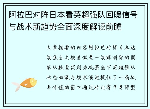 阿拉巴对阵日本看英超强队回暖信号与战术新趋势全面深度解读前瞻 阿拉巴对阵日本看英超强队回暖信号与战术新趋势全面深度解读前瞻