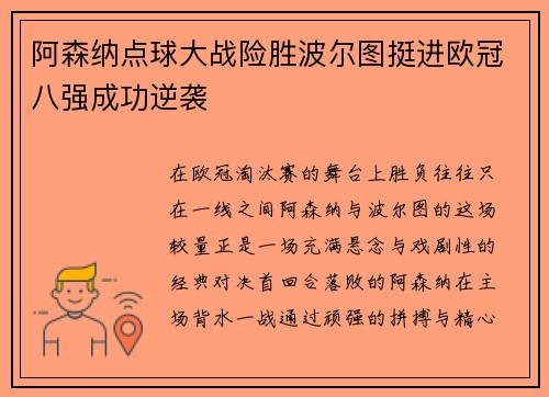 阿森纳点球大战险胜波尔图挺进欧冠八强成功逆袭 阿森纳点球大战险胜波尔图挺进欧冠八强成功逆袭