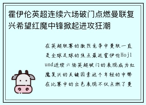 霍伊伦英超连续六场破门点燃曼联复兴希望红魔中锋掀起进攻狂潮