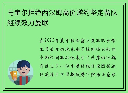 马奎尔拒绝西汉姆高价邀约坚定留队继续效力曼联