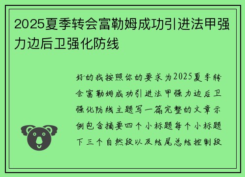2025夏季转会富勒姆成功引进法甲强力边后卫强化防线 2025夏季转会富勒姆成功引进法甲强力边后卫强化防线