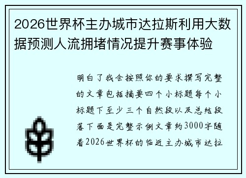2026世界杯主办城市达拉斯利用大数据预测人流拥堵情况提升赛事体验 2026世界杯主办城市达拉斯利用大数据预测人流拥堵情况提升赛事体验