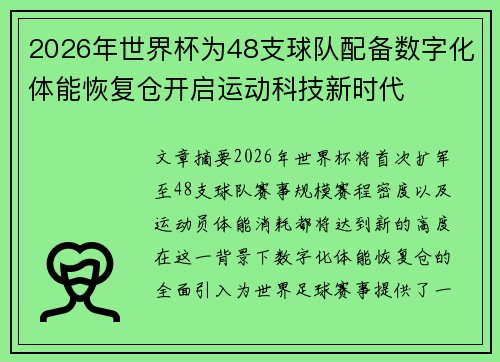 2026年世界杯为48支球队配备数字化体能恢复仓开启运动科技新时代 2026年世界杯为48支球队配备数字化体能恢复仓开启运动科技新时代