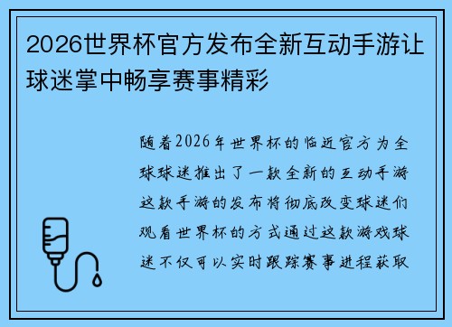 2026世界杯官方发布全新互动手游让球迷掌中畅享赛事精彩 2026世界杯官方发布全新互动手游让球迷掌中畅享赛事精彩