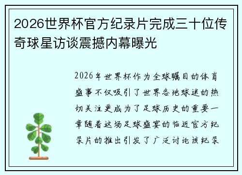 2026世界杯官方纪录片完成三十位传奇球星访谈震撼内幕曝光