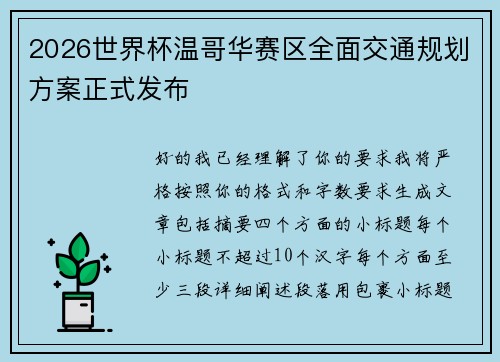 2026世界杯温哥华赛区全面交通规划方案正式发布 2026世界杯温哥华赛区全面交通规划方案正式发布