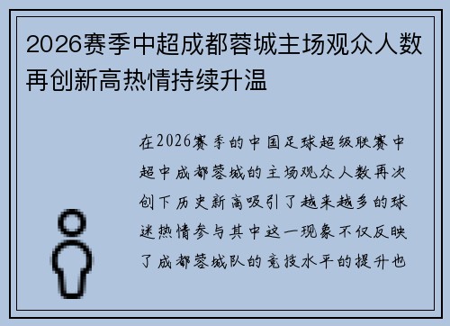 2026赛季中超成都蓉城主场观众人数再创新高热情持续升温 2026赛季中超成都蓉城主场观众人数再创新高热情持续升温